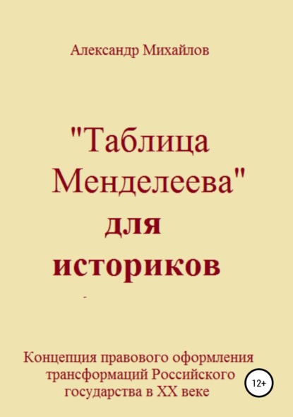 «Таблица Менделеева» для историков — Александр Григорьевич Михайлов