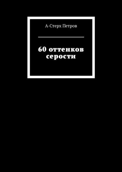60 оттенков серости - А-Стерх Петров