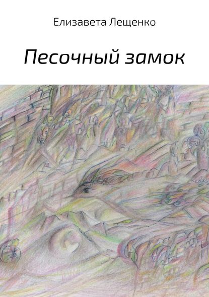 Песочный замок. Сборник - Елизавета Лещенко