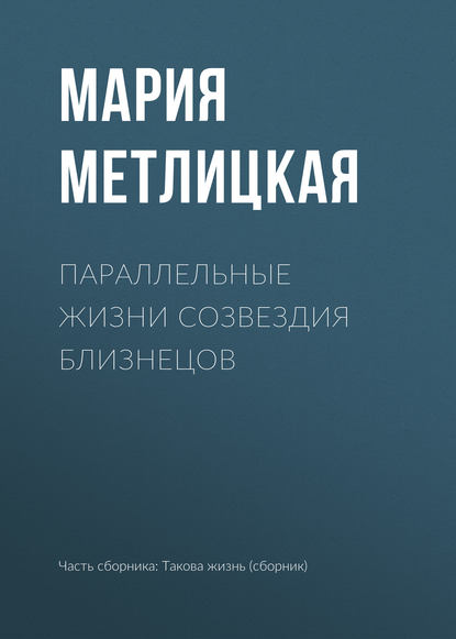 Параллельные жизни созвездия Близнецов — Мария Метлицкая