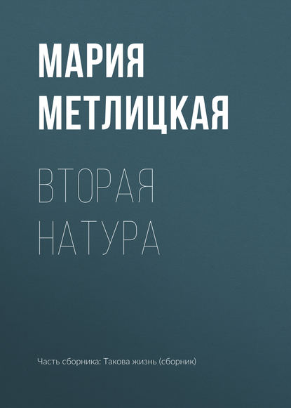 Вторая натура — Мария Метлицкая