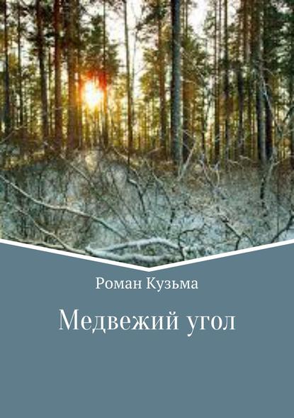 Медвежий угол - Роман Кузьма