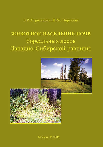 Животное население почв бореальных лесов Западно-Сибирской равнины - Б. Р. Стриганова