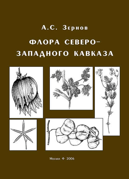 Флора Северо-Западного Кавказа — А. С. Зернов