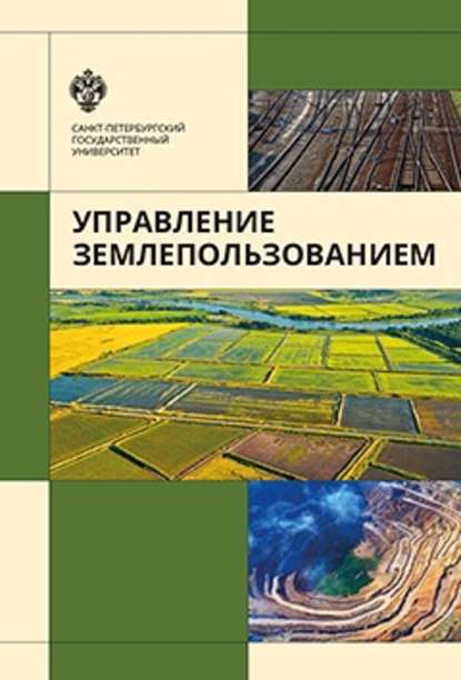 Управление землепользованием - В. Л. Богданов