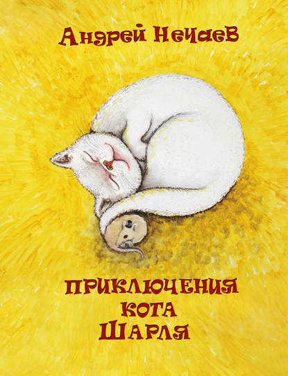 Приключения кота Шарля - Андрей Мартэнович Нечаев
