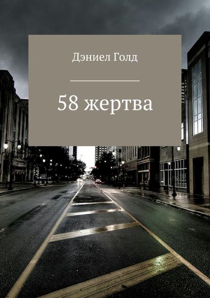 58 жертва — Дэниел Голд