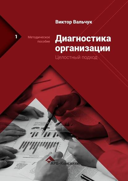 Диагностика предприятия. Целостный подход. Методическое пособие - Виктор Васильевич Вальчук