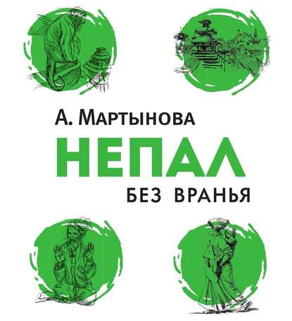 Непал без вранья - Анастасия Мартынова