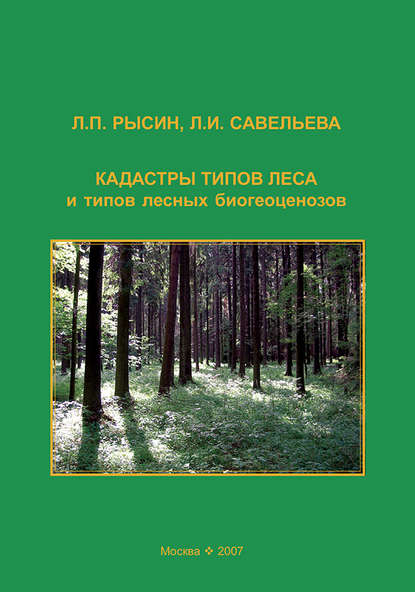 Кадастры типов леса и типов лесных биогеоценозов - Л. П. Рысин