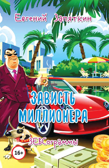 Зависть миллионера. ЗЕВСограммы - Евгений Запяткин (ЗЕВС)