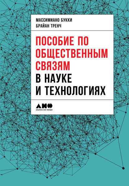 Пособие по общественным связям в науке и технологиях - Коллектив авторов