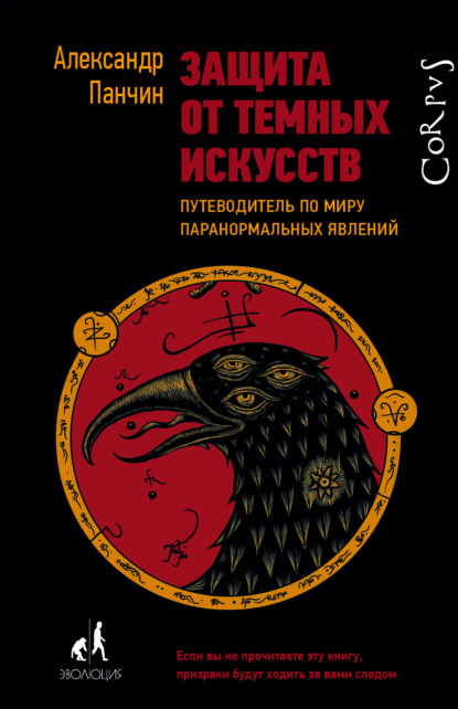 Защита от темных искусств. Путеводитель по миру паранормальных явлений — Александр Панчин