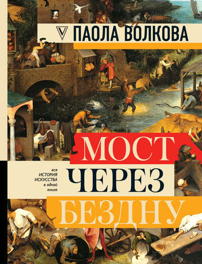 Мост через бездну. Вся история искусства в одной книге - Паола Волкова