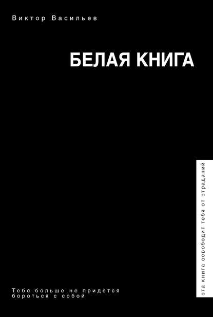 Белая книга - Виктор Васильев