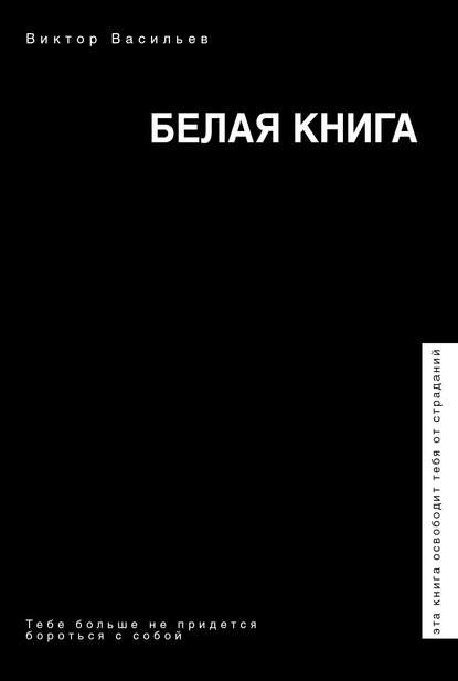 Белая книга — Виктор Васильев