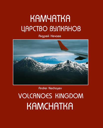 Камчатка. Царство вулканов / Kamchatka. Volcanoes Kingdom - Андрей Мартэнович Нечаев