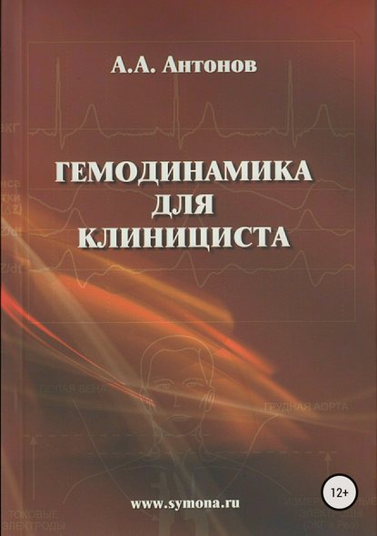 Гемодинамика для клинициста - Александр Александрович Антонов
