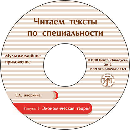 Выпуск 9. Экономическая теория - Е. А. Дворкина