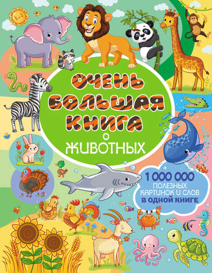 Очень большая книга о животных - Л. В. Доманская