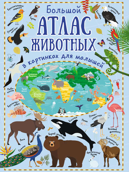 Большой атлас животных в картинках для малышей - Ю. И. Дорошенко