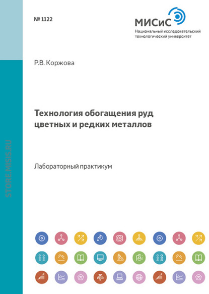 Технология обогащения руд цветных и редких металлов — Раиса Коржова