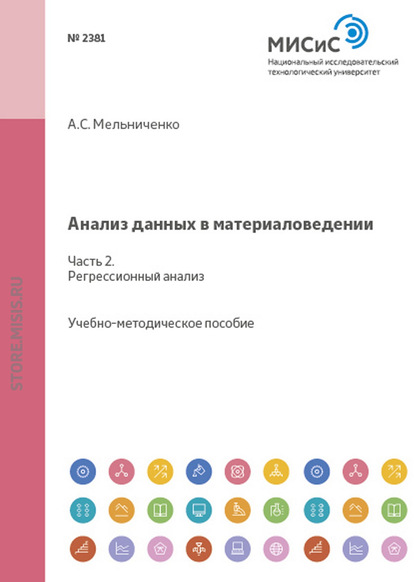 Анализ данных в материаловедении. Часть 2. Регрессионный анализ - А. С. Мельниченко