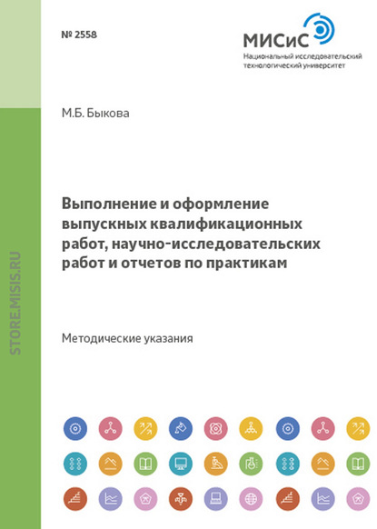 Выполнение и оформление выпускных квалификационных работ, научно-исследовательских работ и отчетов по практикам - Нина Козлова