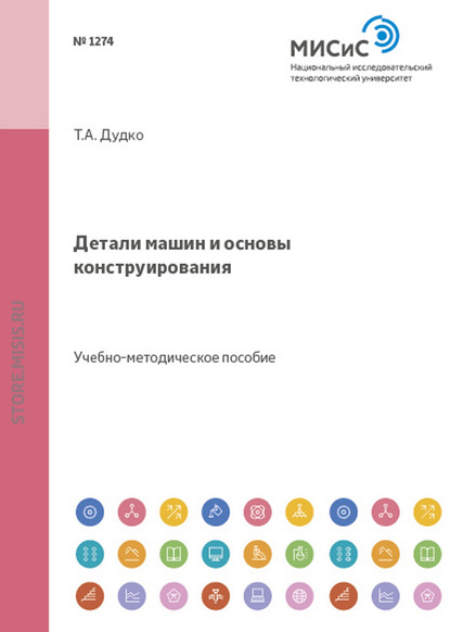 Детали машин и основы конструирования - Татьяна Дудко