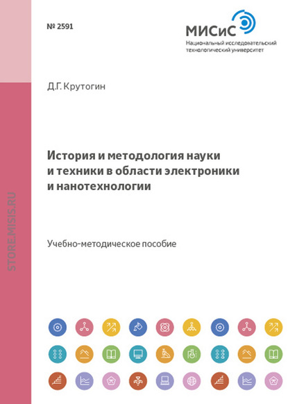 История и методология науки и техники в области электроники и нанотехнологии — Дмитрий Крутогин