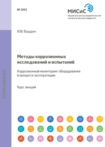 Методы коррозионных исследований и испытаний. Коррозионный мониторинг оборудования в процессе эксплуатации - Александр Ракоч