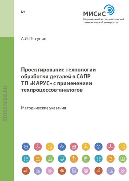 Проектирование технологии обработки деталей в САПР «КАРУС» с применением техпроцессов-аналогов — Анатолий Пятунин