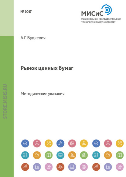 Рынок ценных бумаг. Методические указания к выполнению курсовой работы — Андрей Будкевич