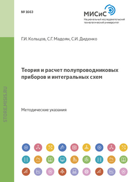 Теория и расчет полупроводниковых приборов и интегральных схем. Методические указания к курсовому проектированию для студентов специальности 2001 направления 5507 — С. И. Диденко