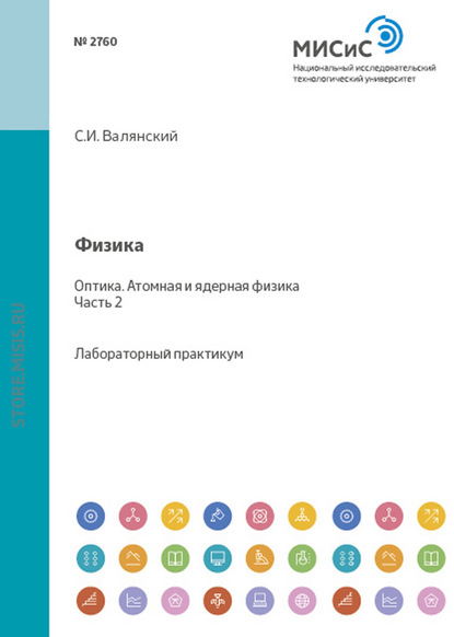 Физика. Оптика. Атомная и ядерная физика. Лабораторный практикум. Часть 2 — Сергей Валянский