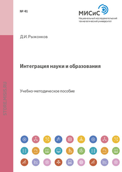 Интеграция науки и образования - Д. И. Рыжонков