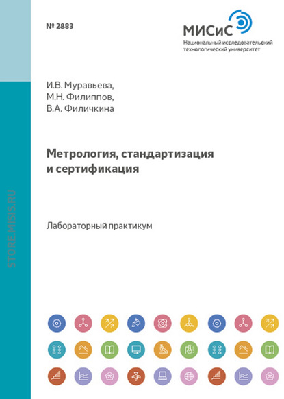 Метрология, стандартизация и сертификация - И. В. Муравьева