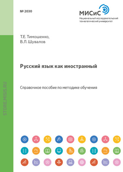 Русский язык как иностранный - Т. Е. Тимошенко