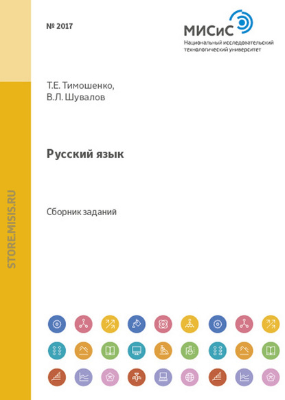Русский язык - Т. Е. Тимошенко