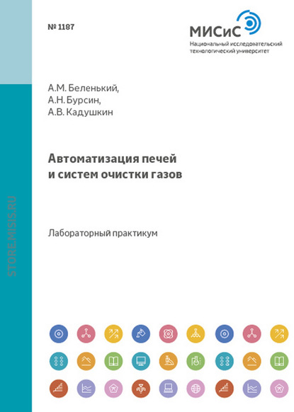 Автоматизация печей и систем очистки газов - А. Н. Бурсин