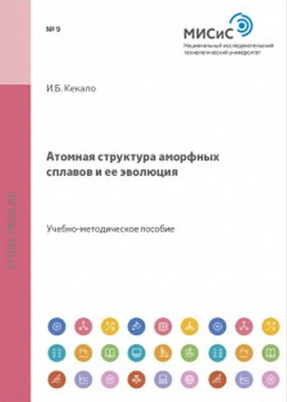 Атомная структура аморфных сплавов и ее эволюция - Игорь Кекало