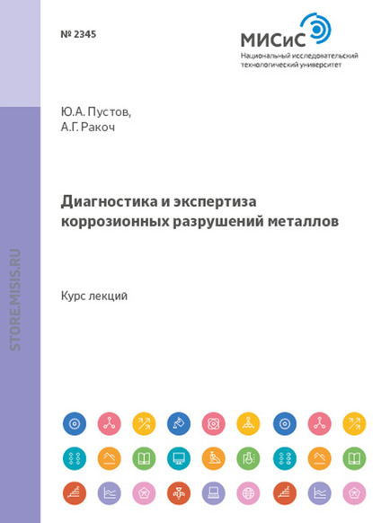 Диагностика и экспертиза коррозионных разрушений металлов — Александр Ракоч