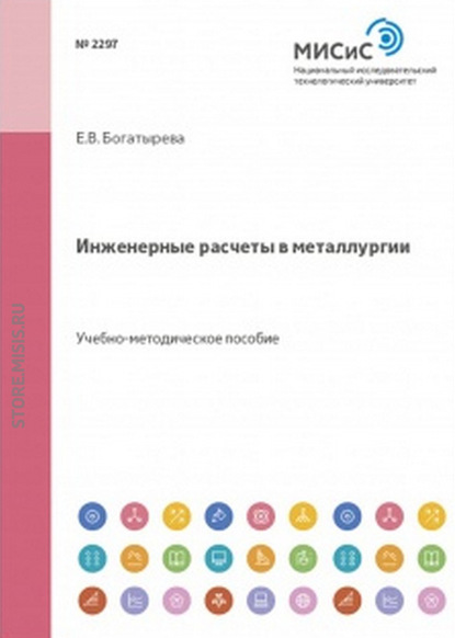 Инженерные расчеты в металлургии — Владимир Соколов