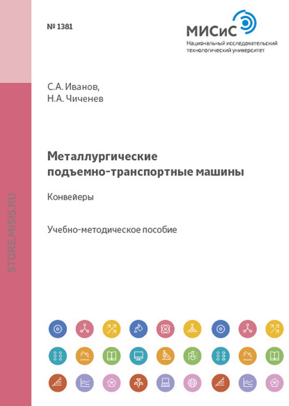 Металлургические подъемно-транспортные машины. Конвейеры — С. А. Иванов