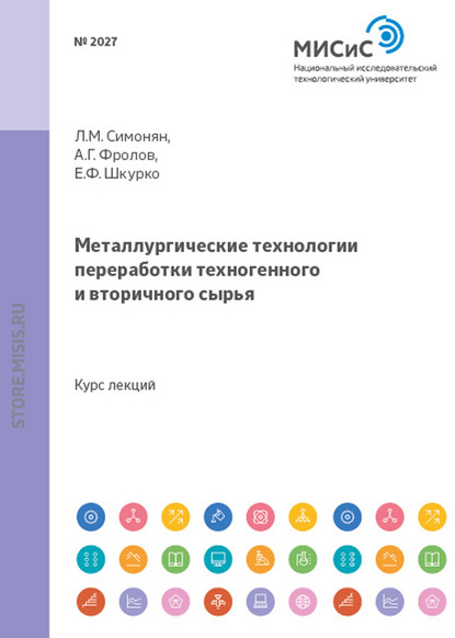 Металлургические технологии переработки техногенного и вторичного сырья - Л. М. Симонян