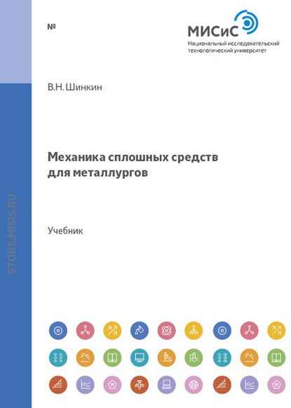 Механика сплошных сред для металлургов — В. Н. Шинкин