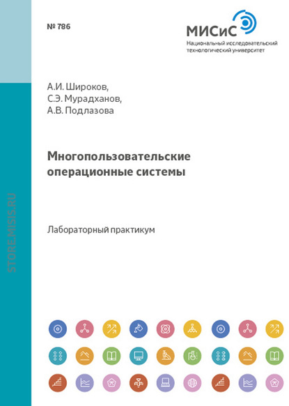 Многопользовательские операционные системы - А. И. Широков