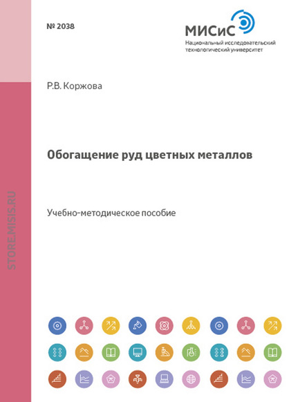 Обогащение руд цветных металлов - Раиса Коржова