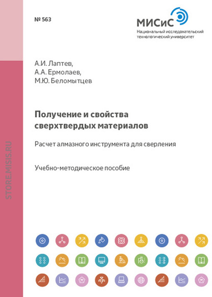 Получение и свойства сверхтвердых материалов. Расчет алмазного инструмента для сверления — Андрей Ермолаев