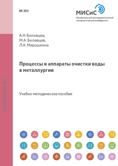 Процессы и аппараты очистки воды в металлургии — Лилия Мирошкина